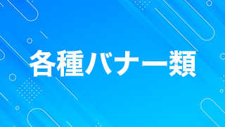 各種バナー類